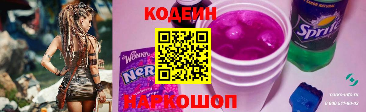 Крымск  Кодеин Purple Drank  Вход с VPN 